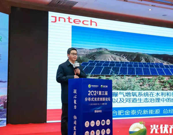 Jntech ha tenuto una lezione al 3° Forum sull'innovazione del fotovoltaico distribuito